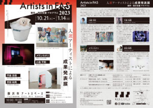 ArtistsinFAS 2023 展覧会チラシ
