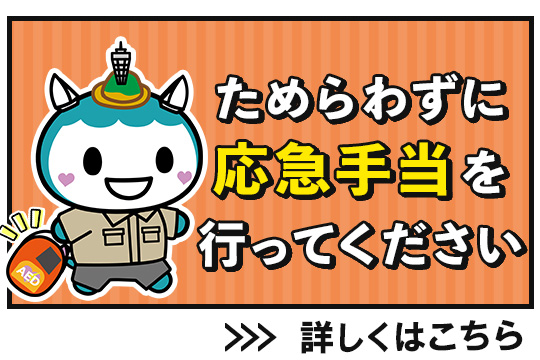 ためらわずに応急手当を行ってください