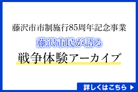 修正戦争体験アーカイブ