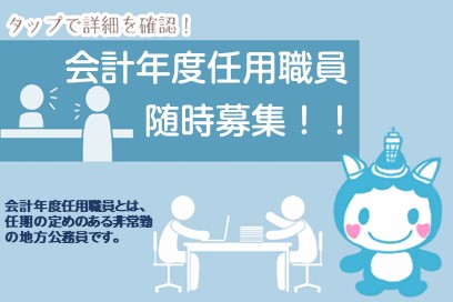 会計年度任用職員の募集