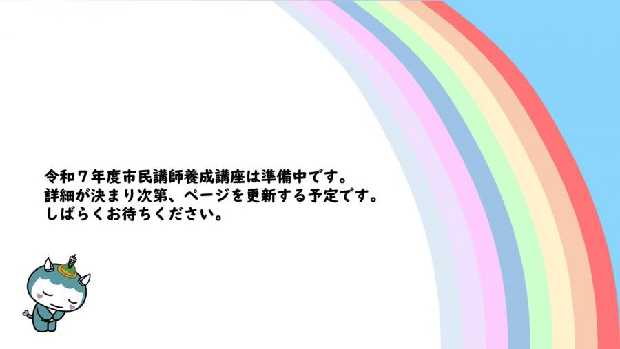 R7市民講師養成講座準備中バナー
