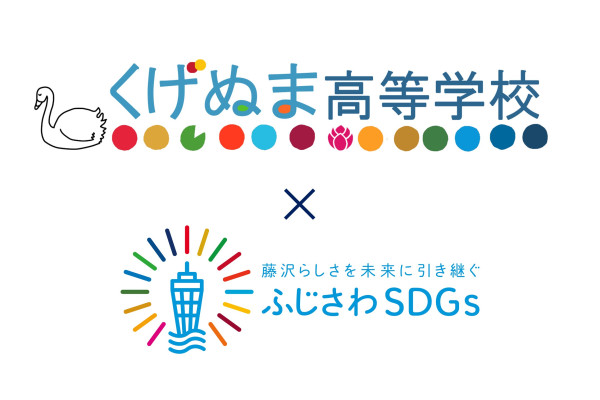 くげぬま高校×ふじさわSDGsロゴ
