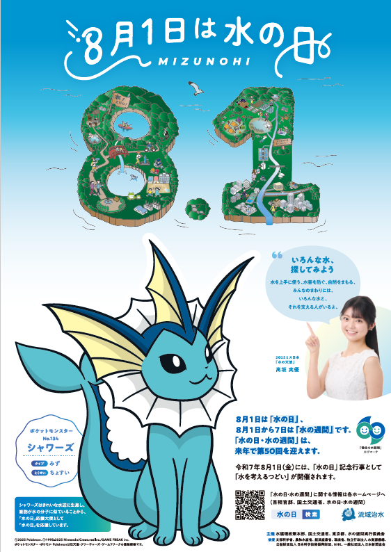 R7水の日ポスター