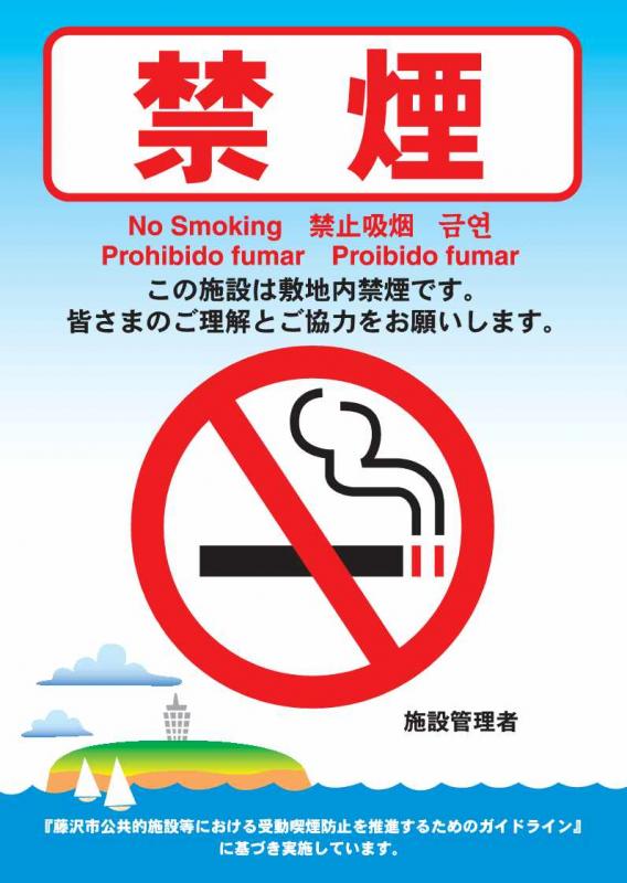 敷地内禁煙標識