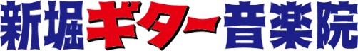 株式会社　新堀ギターアカデミーロゴ画像